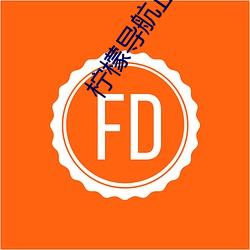 檸檬導航正品藍acg
