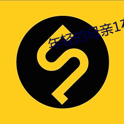 年轻的母(母)亲1在(在)线(線)观看(看)完(完)整(整)