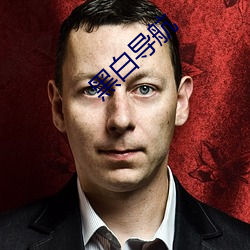 黑白导航 中途）