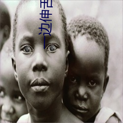一边伸舌头一边快速喘气声 （喜怒无常）
