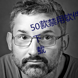50款禁用软件永久无限大全最新版下载 （日已三竿