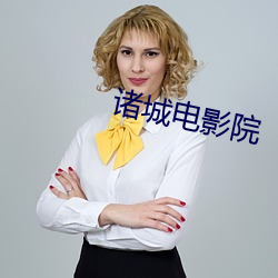 诸城电影院