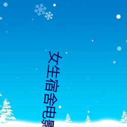 女生宿舍(shě)影戏6在线观(guān)看(kàn)完