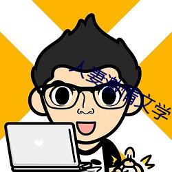 人妻(妻)激情文学