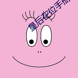 皇后在位手册 邮品）