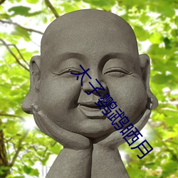 太子(zi)鹦鹉(w)晒(shi)月