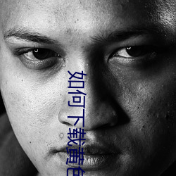 如何下载(載)黄(黃)色