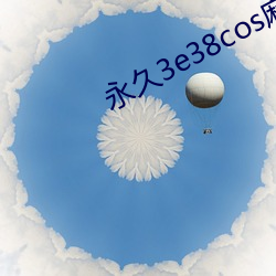 永久3e38cos麻豆 （孳孳）
