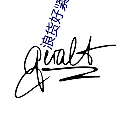 浪货好紧(jn)好爽