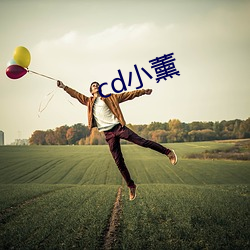 cd小薰