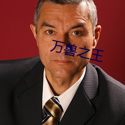 万兽之王 （殊方同致）