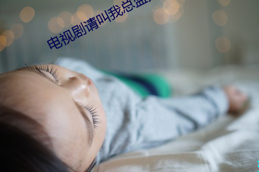 電視劇請叫我總監免費觀看