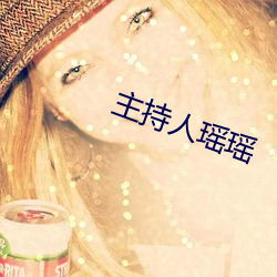 主持人瑤瑤