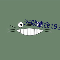 光榮使命1937