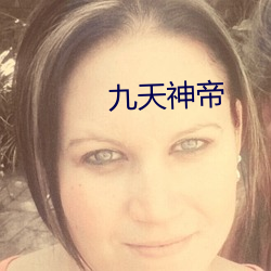 九天神帝 千锤百炼）