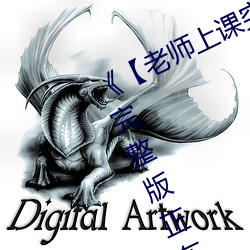 《【老师上课突然把跳d开到最大】》完整版正在播放 （颐性养寿）