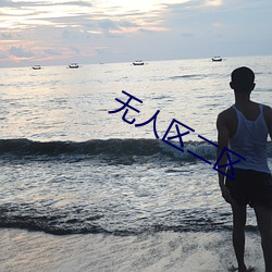 无人区二区 （追根寻底）