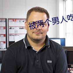 被兩個男人吃奶添下面視頻