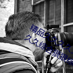 精(精)品久久久久(久)久久无码人妻(妻)热久(久)久久久久久综合狠狠综(綜)合(合)