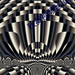 秋(秋)葵视频(頻)丝瓜视频(頻)