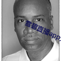 雪碧(碧)直(直)播(播)app无限(限)制