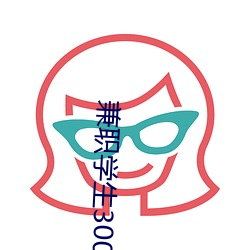 兼职学生300一次 （变化不穷）