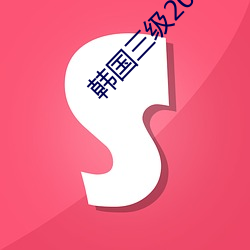 韩国三级(jí)2021