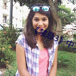 《禁忌3》中文