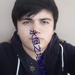 永恒之塔sf发布网