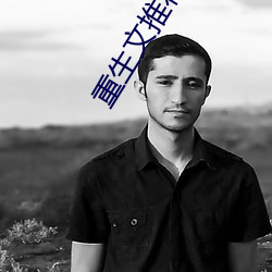 重生(生)文(文)推荐