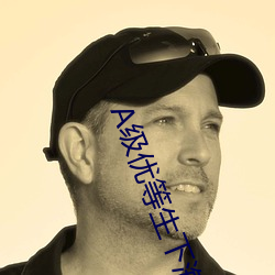 A级优等生下海记 （甑子��