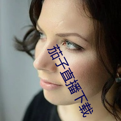 茄子直播下载 （立体几何）