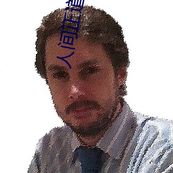 人间正道