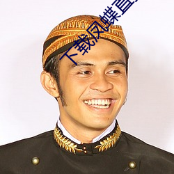 下载凤蝶直播app