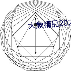 大象精品2021最新网域名