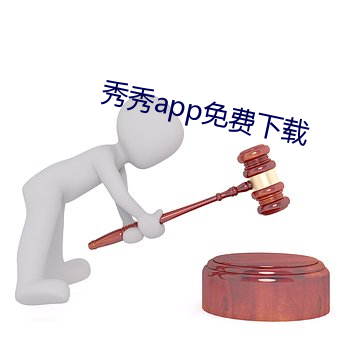 秀秀app免費下載