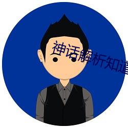 神话解析知道剧情的我无敌了