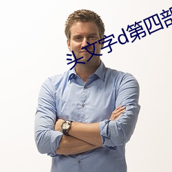 头文字d第四部