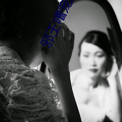 邪王嗜寵鬼醫狂妃