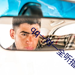 qq一对一全听指挥 （有机可乘）