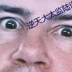 逆天大太監陸謙免費