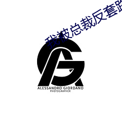 我被總裁反套路