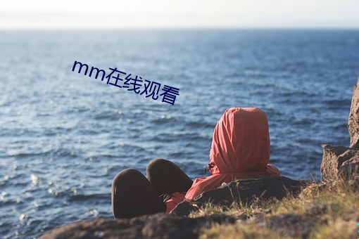 mm在線觀看