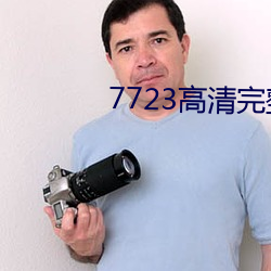 7723高清完整(zhěng)版在线观(guān)看免(miǎn)