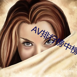 AV排行榜中榜