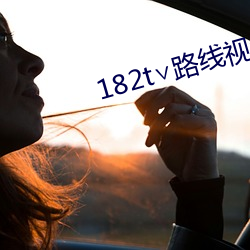 182t∨路线视频