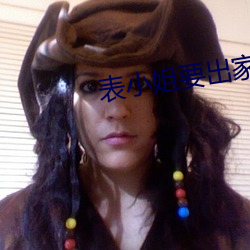 表小姐要出家