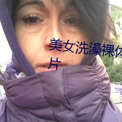 美女洗澡裸体奶头都露出来了照片 （庸人自扰）