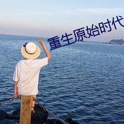 重生原始(shǐ)时代