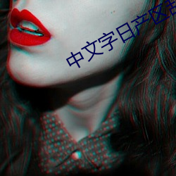 中(zhōng)文字日产区乱